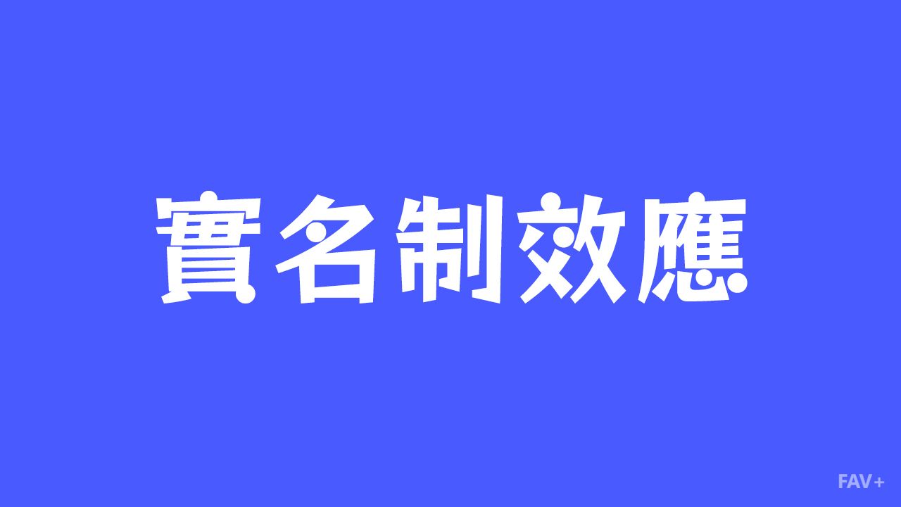 为了防贼交出底裤：起底赛博裸奔的实名制效应