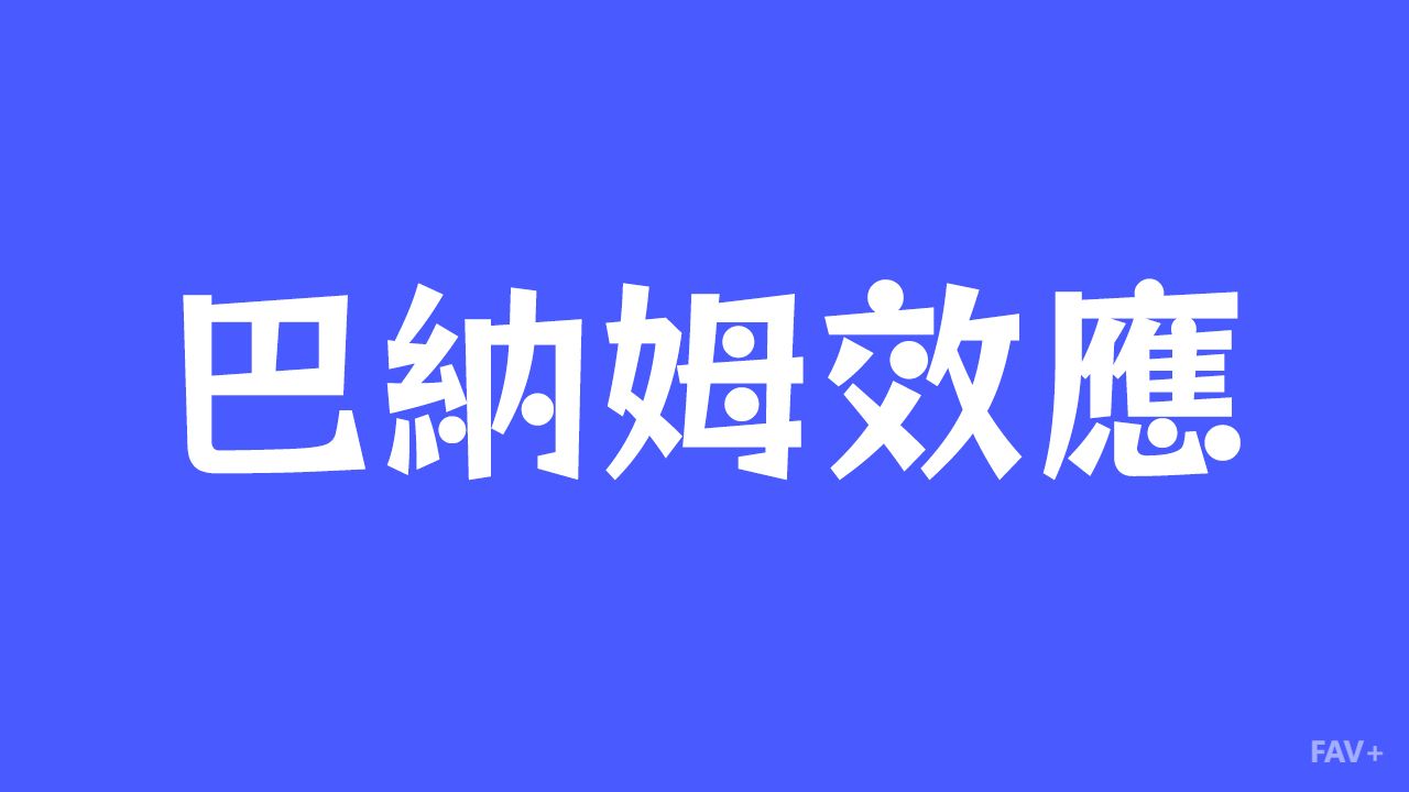 扒一扒让人深信不疑的巴纳姆效应：AI时代的赛博算命套路