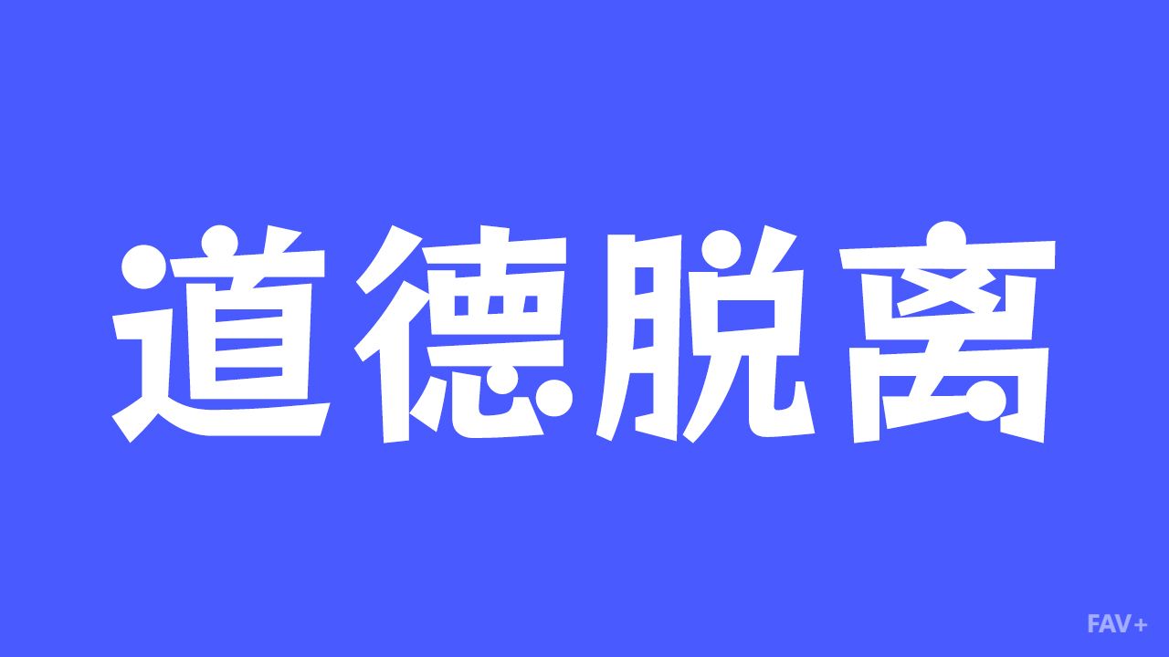 为什么有些人干坏事时，心里一点都不慌？扒一扒大脑的顶级甩锅术：道德脱离