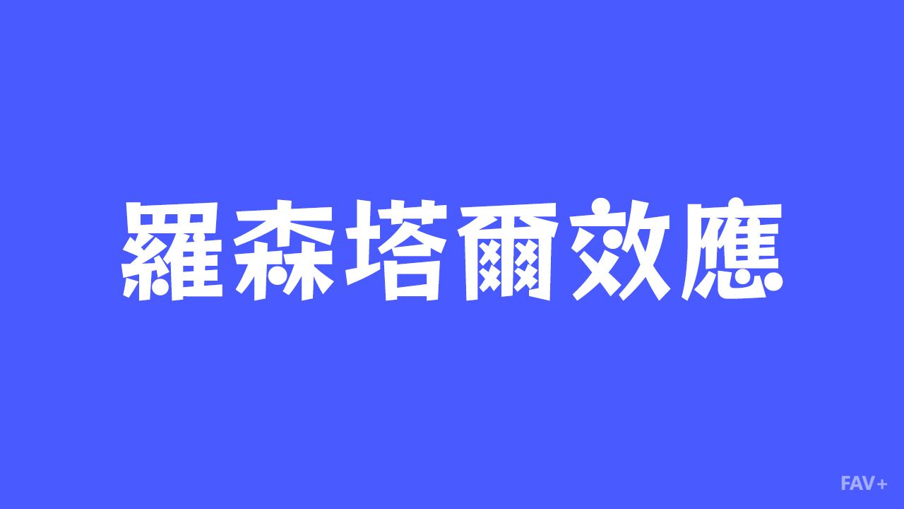 什么是罗森塔尔效应？一场“弄假成真”的心理学顶级套路