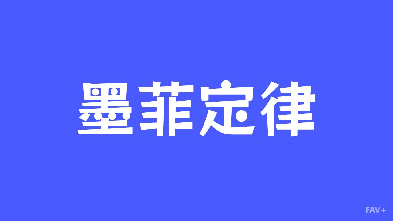 “墨菲定律”背后的科学真相与大脑Bug