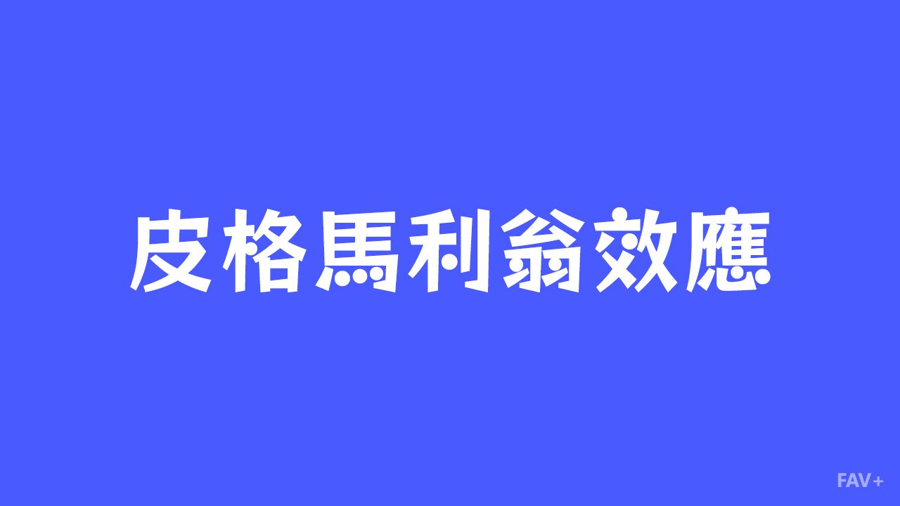 为什么活成了别人嘴里的样子？扒一扒皮格马利翁效应