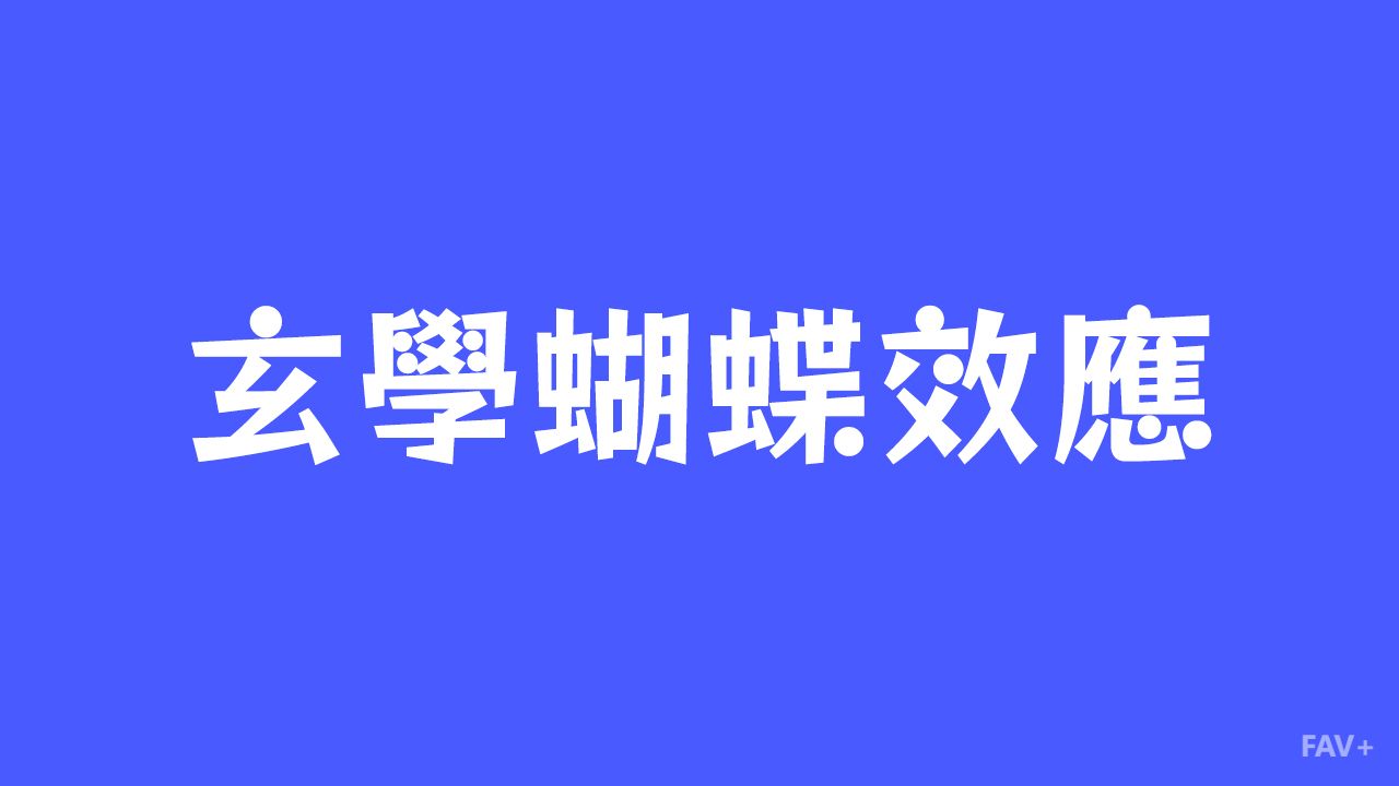 算命大师为何总能一语道破天机？扒一扒玄学蝴蝶效应的六大底牌