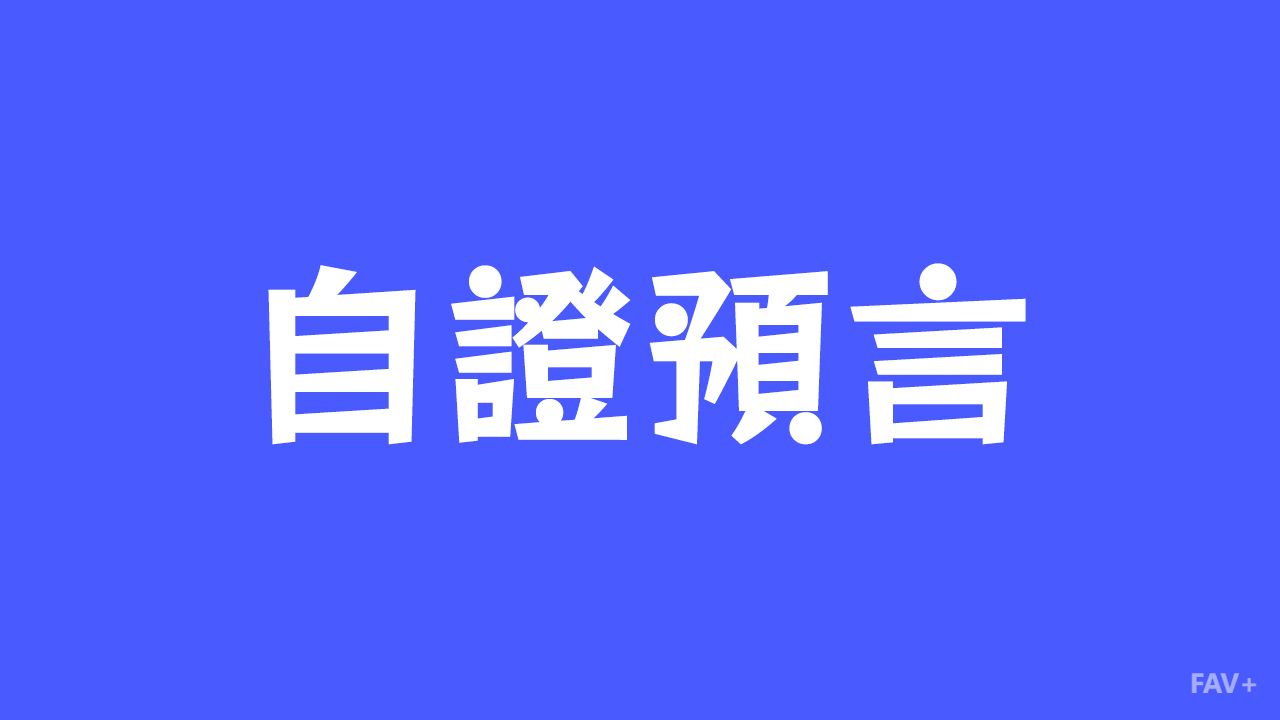 怕什么来什么？扒一扒让人类疯狂翻车的自证预言