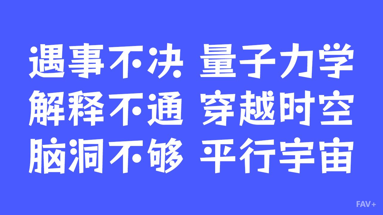 遇事不决量子力学？前沿物理学打脸科幻三大定律