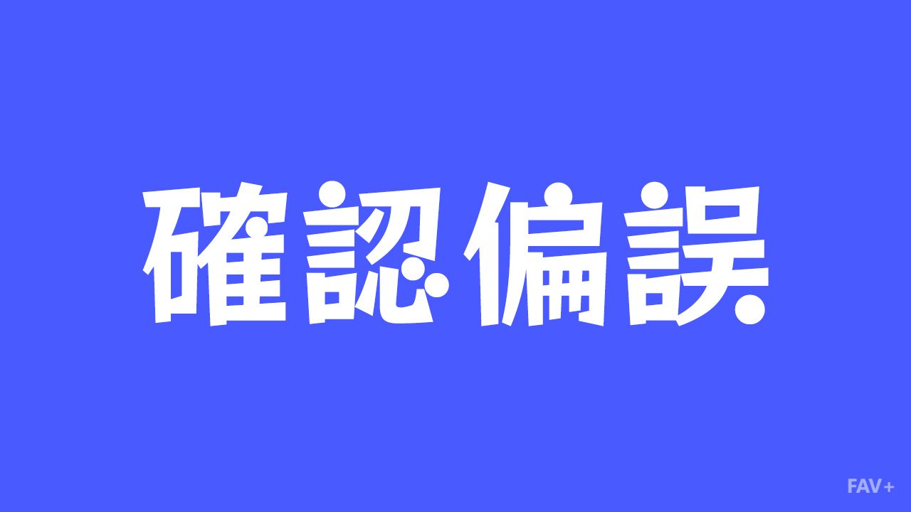 为什么总觉得自己是对的？扒一扒大脑的确认偏误