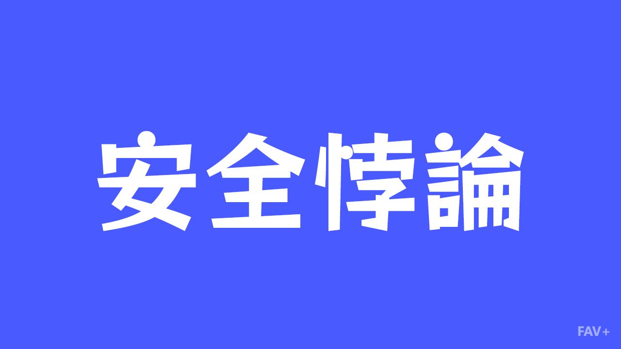 安检越来越严，人却越来越慌？扒一扒让人类疯狂内耗的“安全悖论”