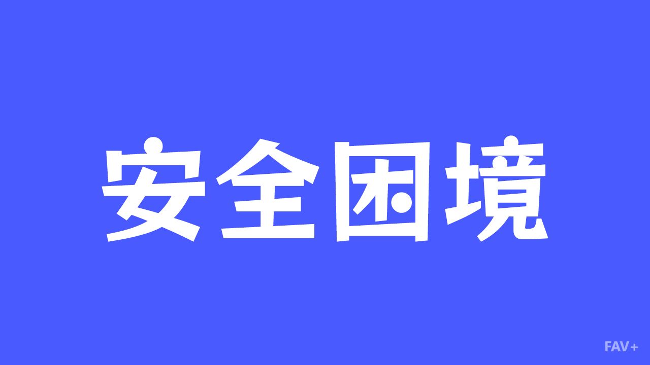 军力越来越强，危险越来越近？扒一扒让国家细思极恐的“安全困境”