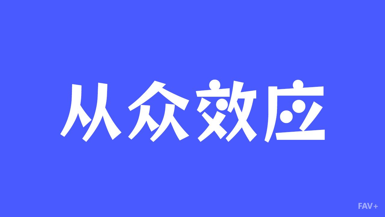 什么让人智商瞬间清零：从众效应与阿希从众实验