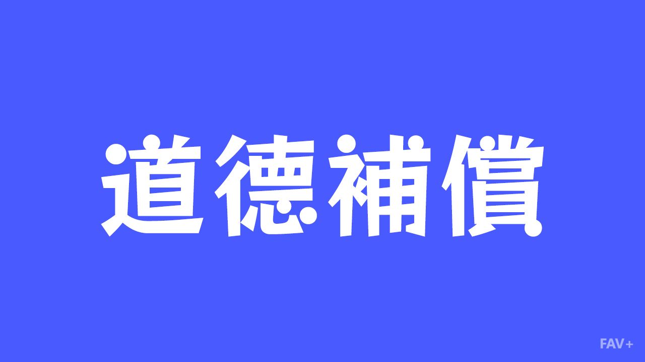 背刺同事后请喝奶茶？扒一扒大脑的“道德补偿”机制