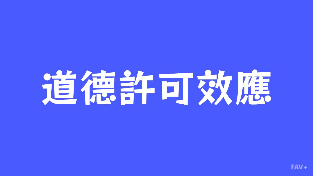 道德许可效应：人类的“道德信用卡”