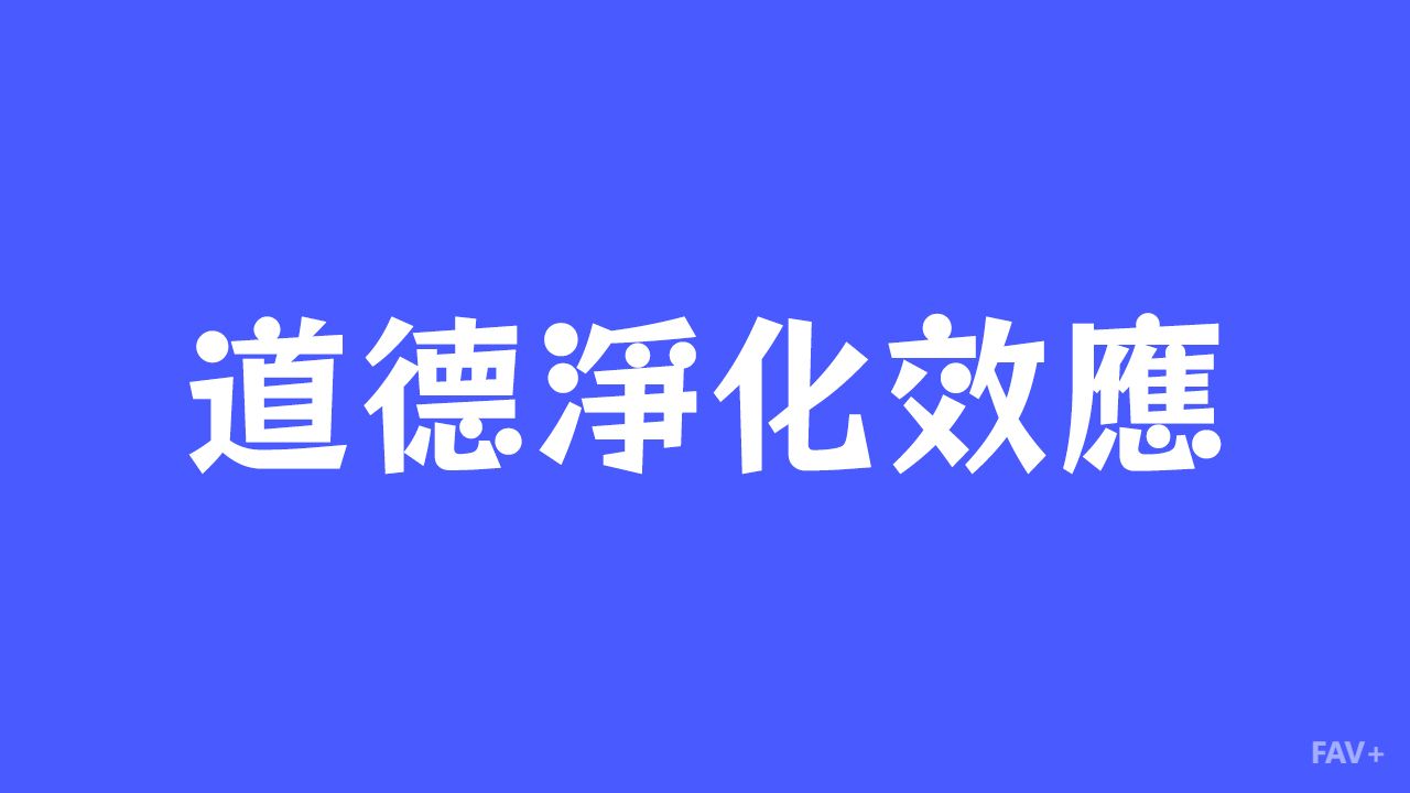 道德净化效应：人类的“道德洗衣机”