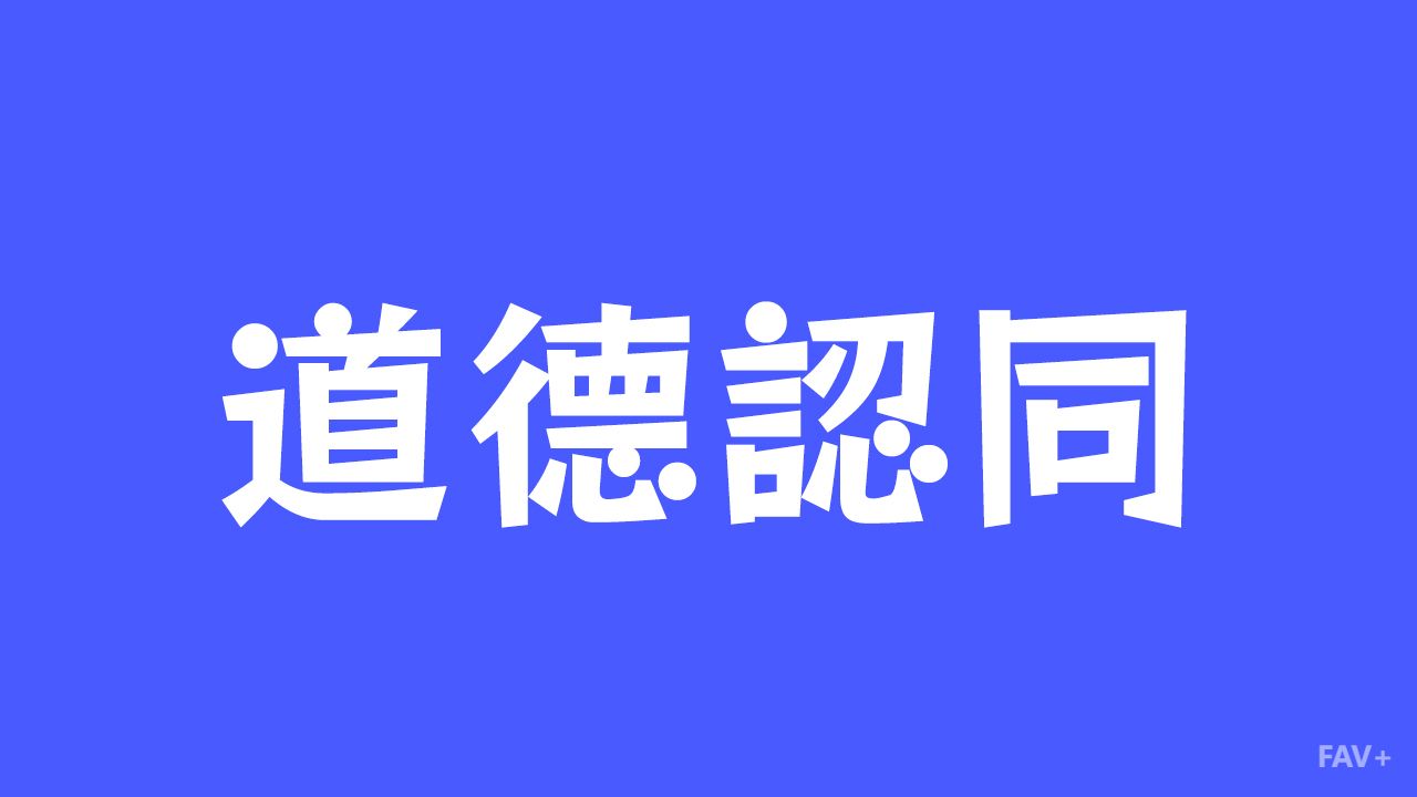 什么是道德认同：人类的“道德优越感”是约束自己还是抽打别人？