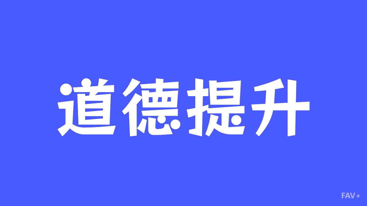 什么是道德提升：人类的“道德赎罪券”？