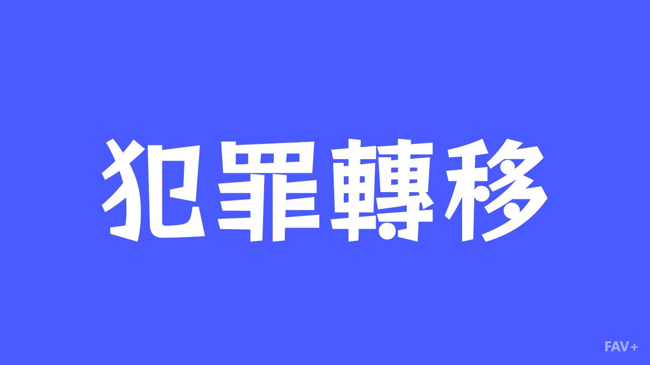 犯罪为什么不会消失！扒一扒让全人类头疼的“犯罪转移理论”