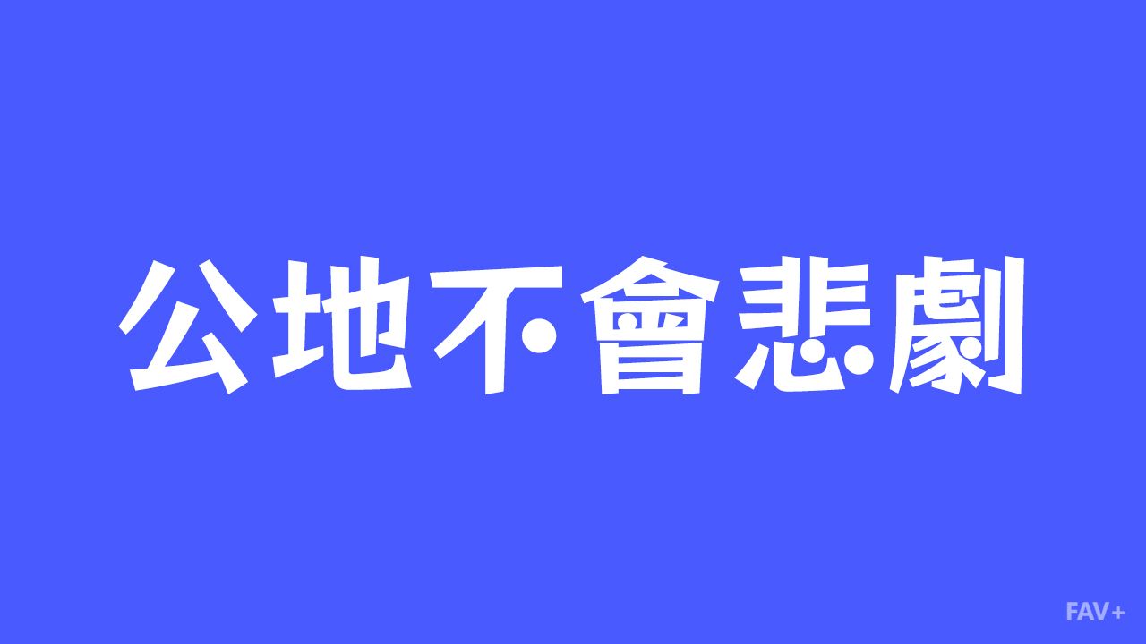 一文看懂公地悲剧与反公地悲剧以及公地不会悲剧
