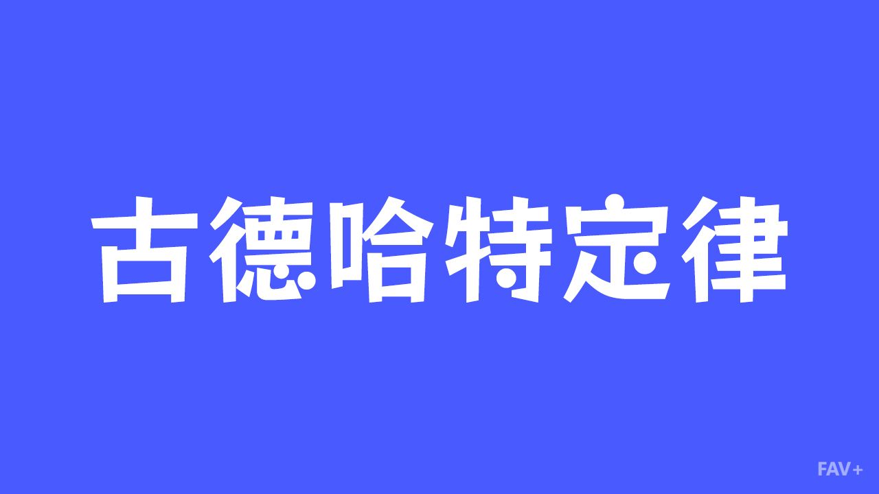 为什么人类天生爱摸鱼、爱糊弄？一文看懂古德哈特定律！