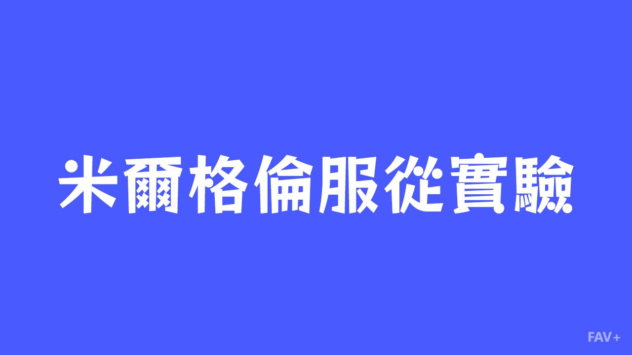 平庸之恶：米尔格拉姆服从实验与自动化偏见