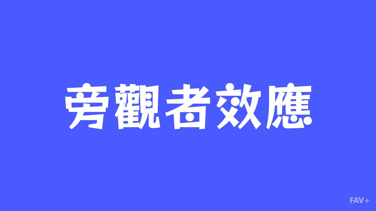 什么是旁观者效应？如何打破“集体装死”时刻