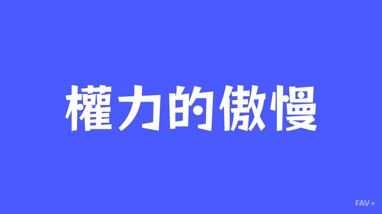 权力の傲慢从何而来？扒一扒细思极恐的“降智现象”