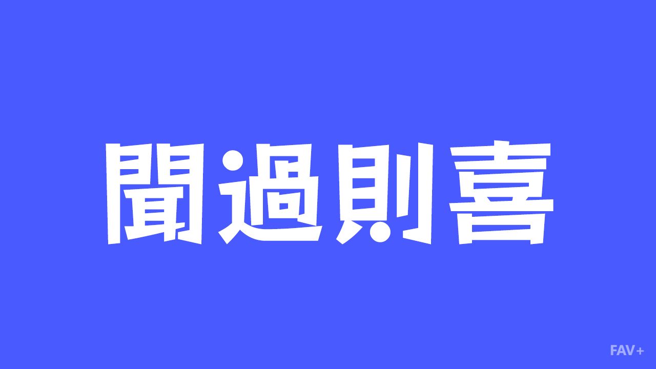 面对批评“闻过则喜”到底有多难！？