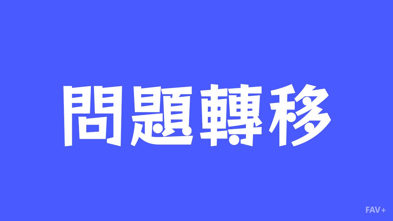 问题为什么不会消失！扒一扒让全人类疯狂破防的“问题转移定律”