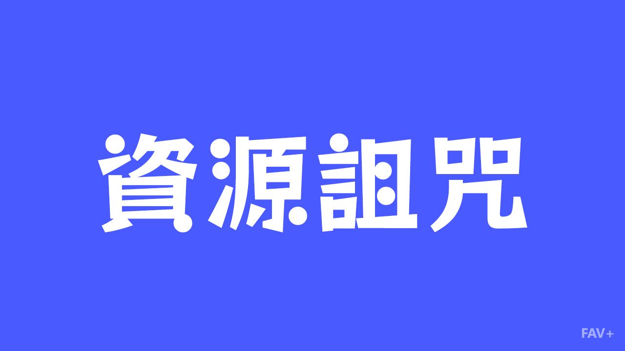 家里有矿反而穷？贪腐家族富不过三代？扒一扒细思极恐的“资源诅咒”