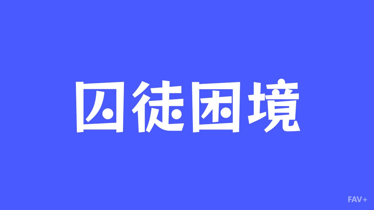 为什么聪明人总干蠢事？扒一扒让人类疯狂内卷的“囚徒困境”