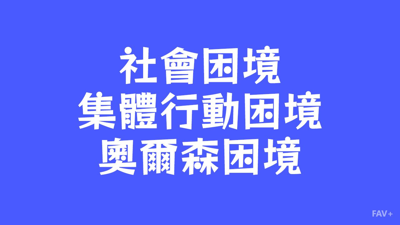 为什么多数人一盘散沙，少数人总能割韭菜？扒一扒细思极恐的“集体行动困境”