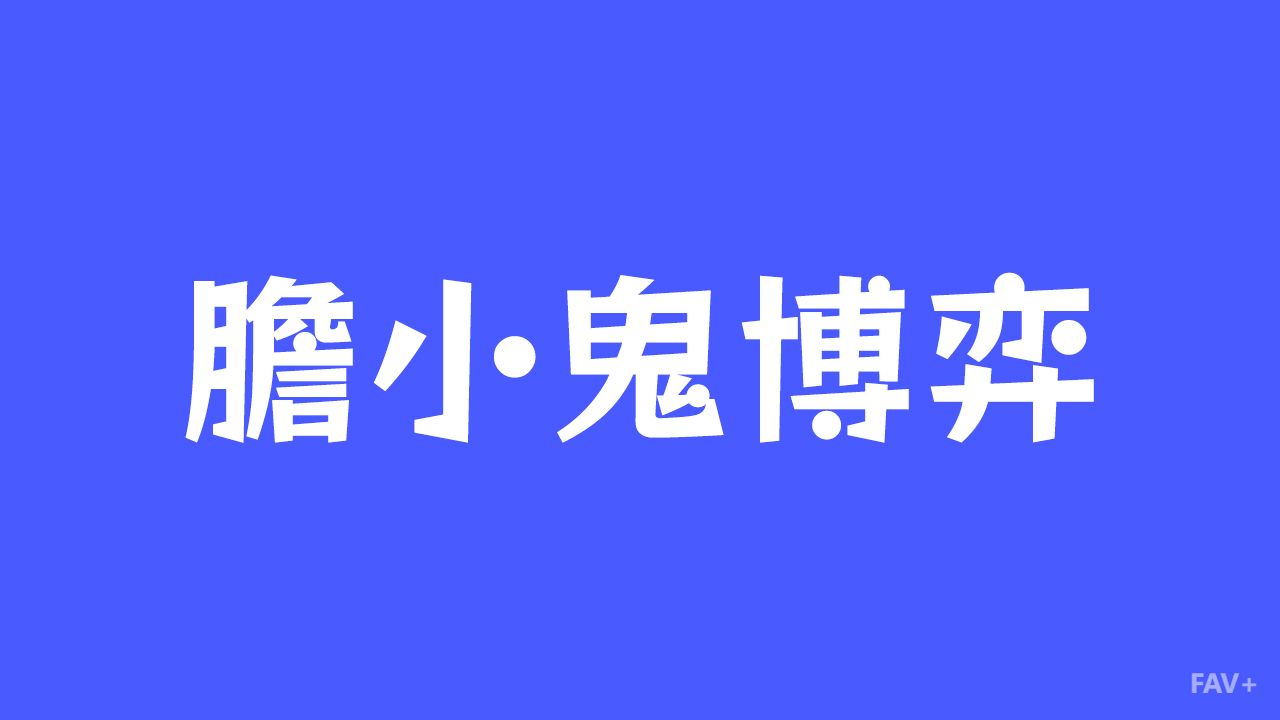恋爱冷战谁先低头？一场差点毁灭地球的“胆小鬼博弈”