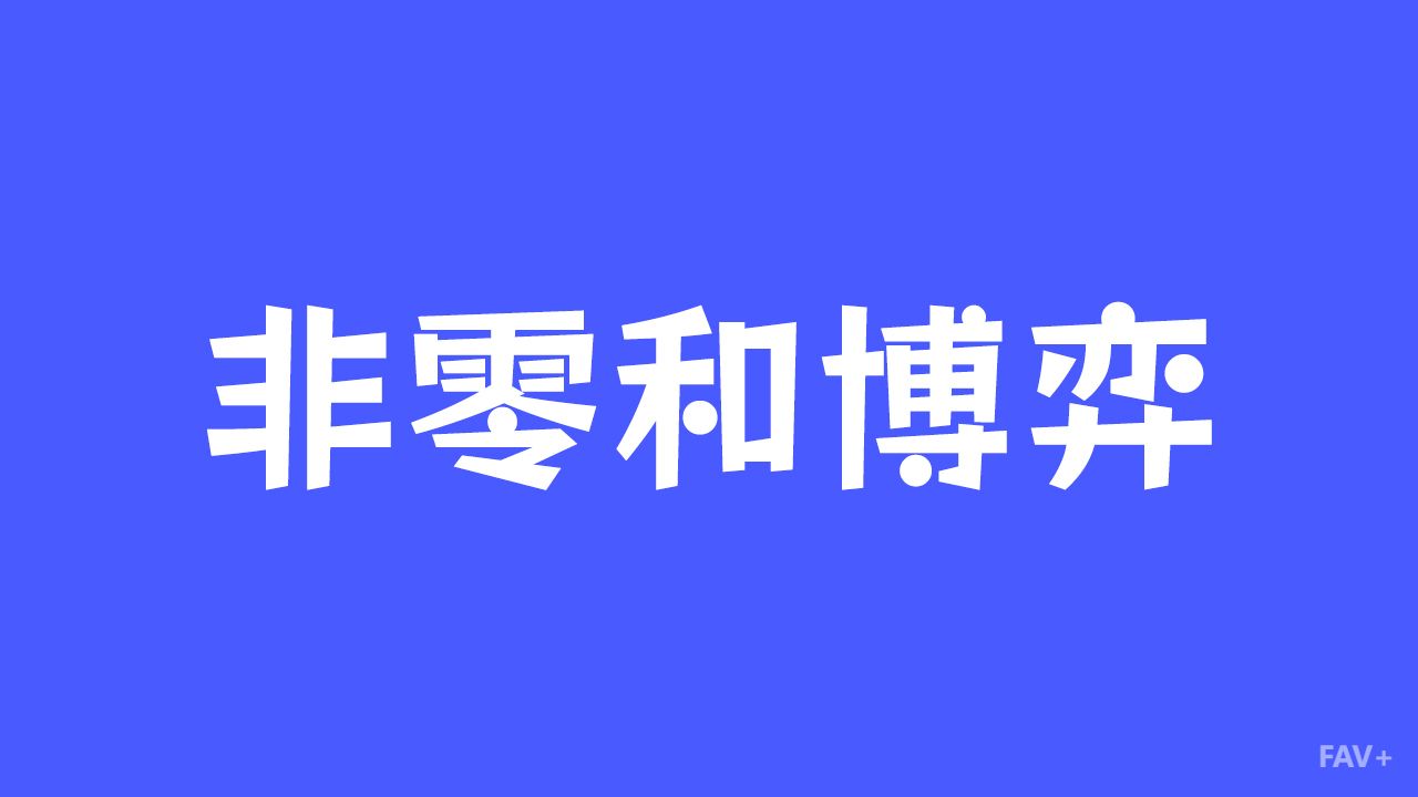 非零和博弈：一个让死局变生局的终极思维模型