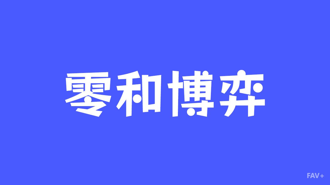 零和博弈：人类掉进了一个万劫不复的思维陷阱