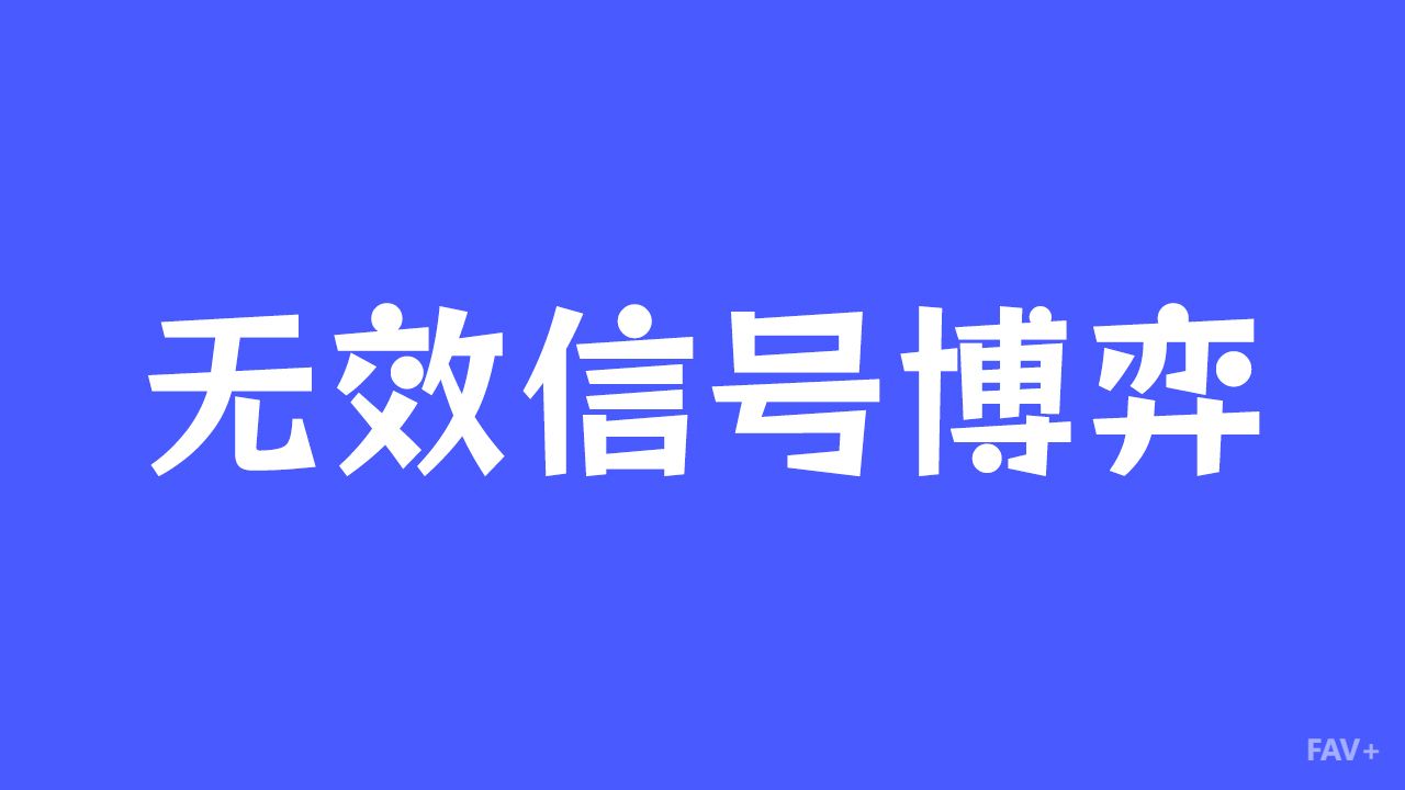 老板画大饼、渣男发毒誓？扒一扒博弈论里最坑人的“无效信号博弈”