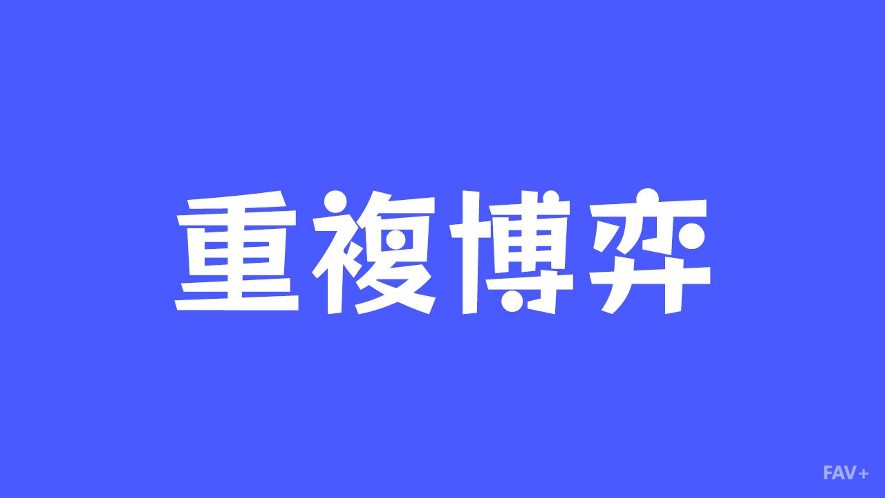 专治各种不服！扒一扒博弈论里最不敢坑人的“重复博弈”