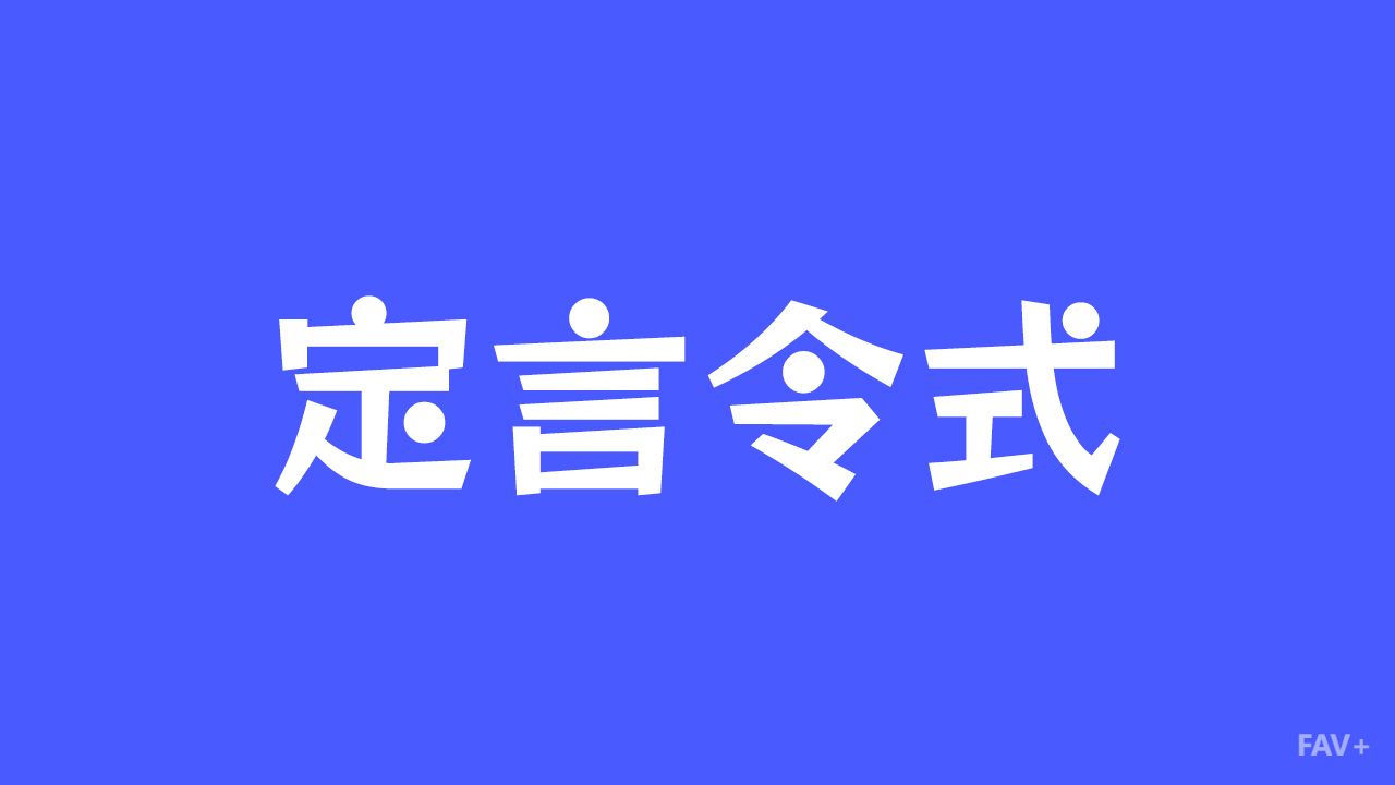 定言令式：人类最硬核的防坑算法