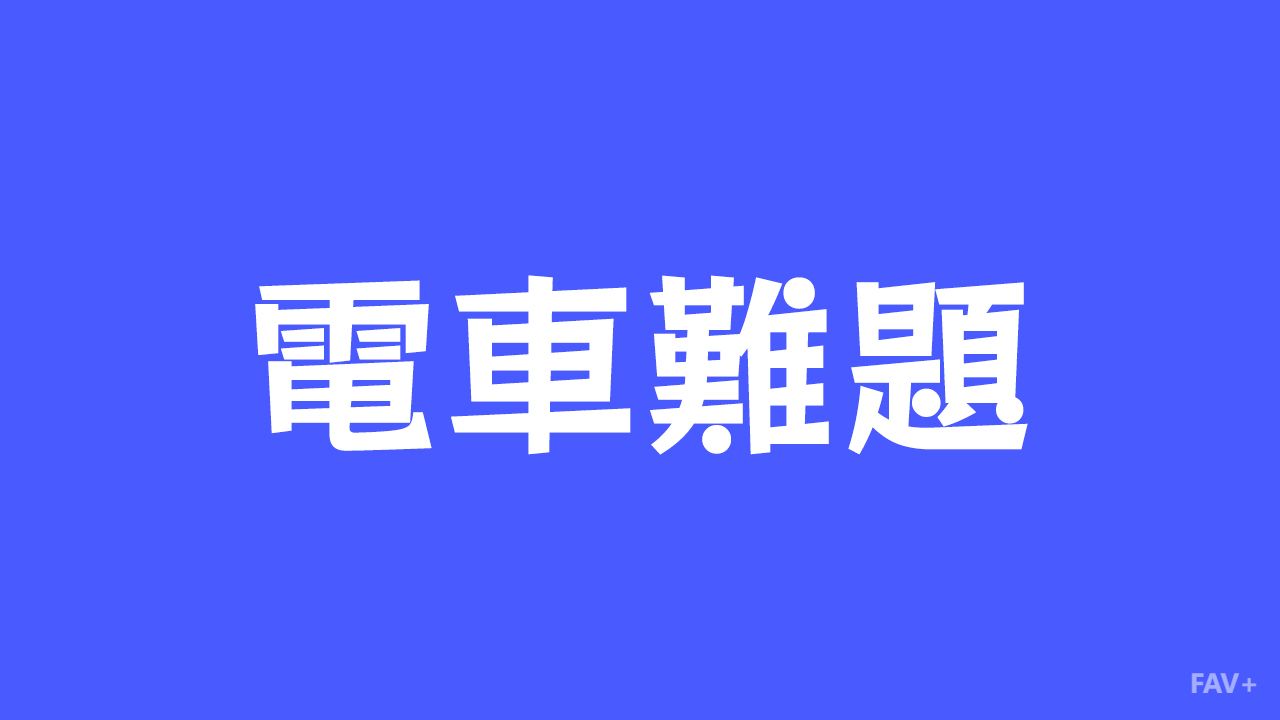 电车难题：人类最折磨的“道德算盘”