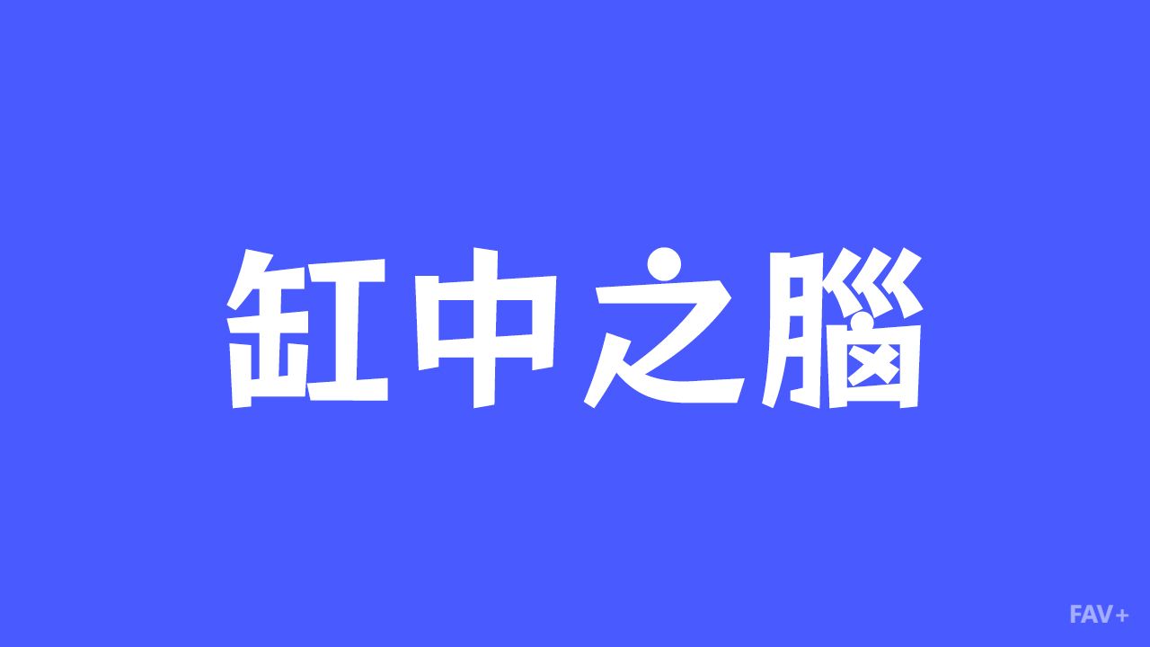 缸中之脑：人类最完美的模拟假说