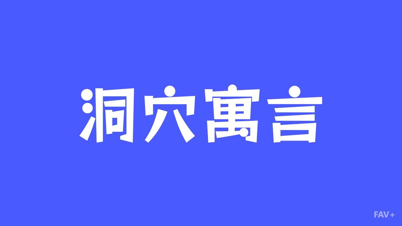 洞穴寓言：人类最致命的囚徒隐喻