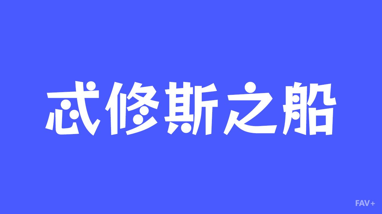 忒修斯之船：人类最烧脑的物理标签