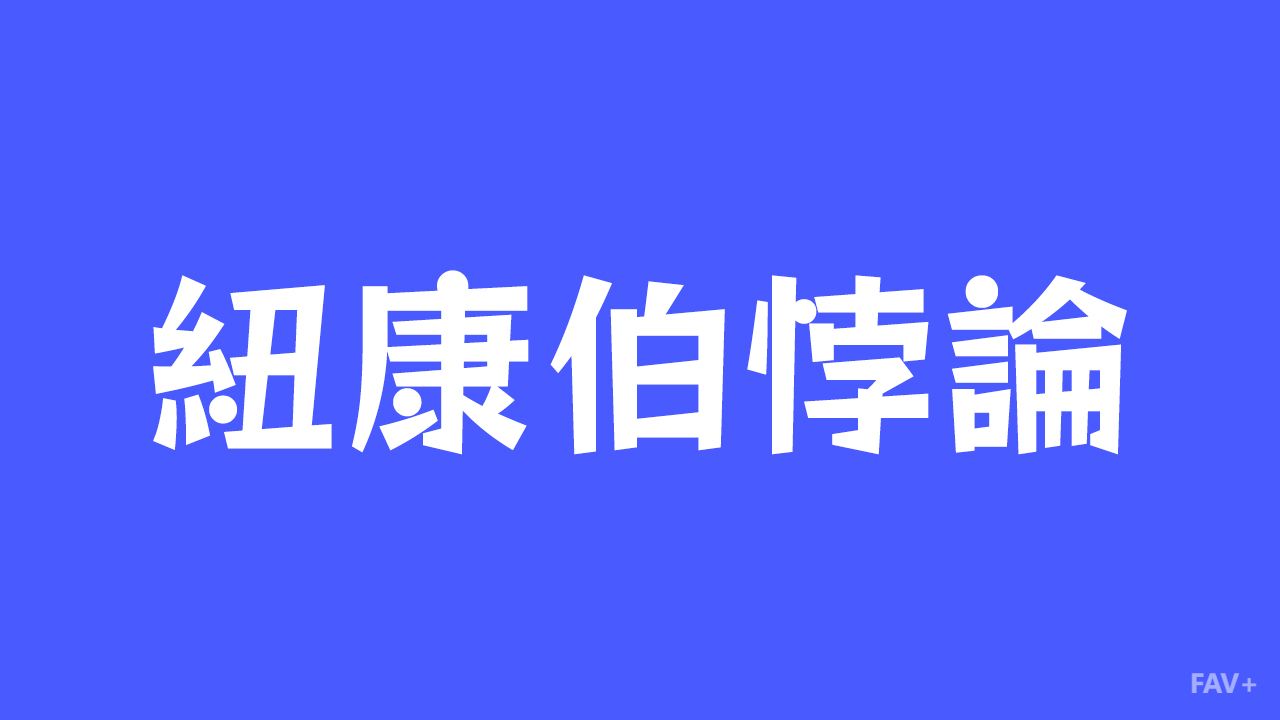 纽康伯悖论：人类最迷人的自由意志