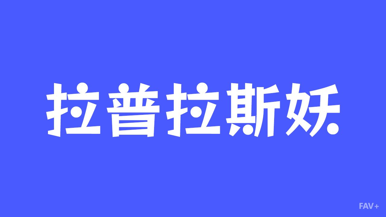 拉普拉斯妖：人类最恐惧的预测机器？