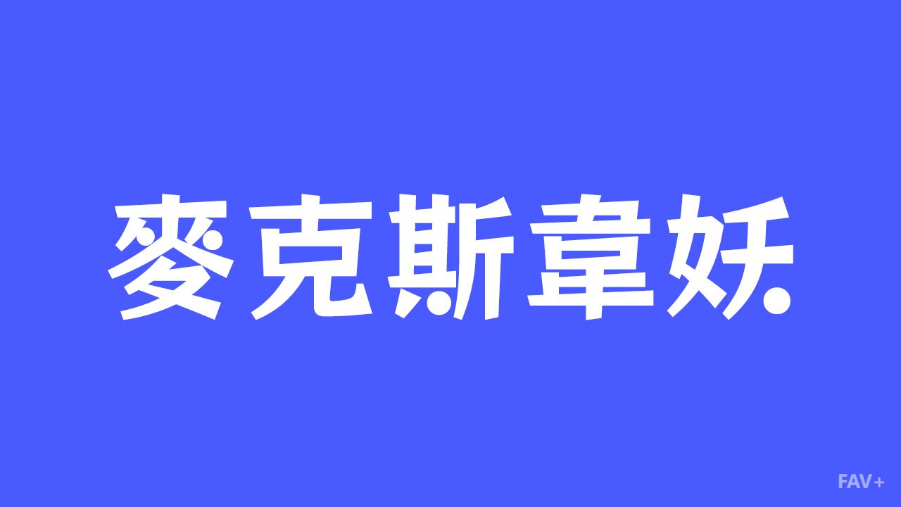 麦克斯韦妖：人类最荒芜的代价寓言