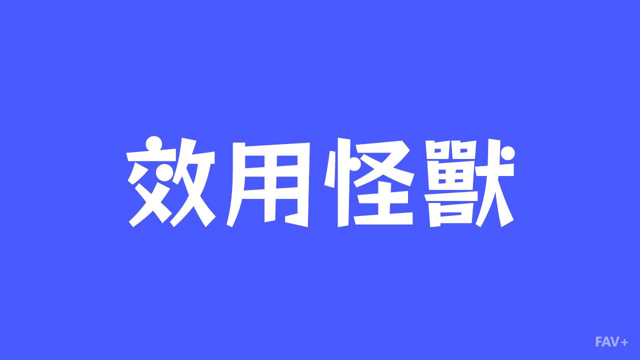 效用怪兽：人类最荒谬的饕餮盛宴