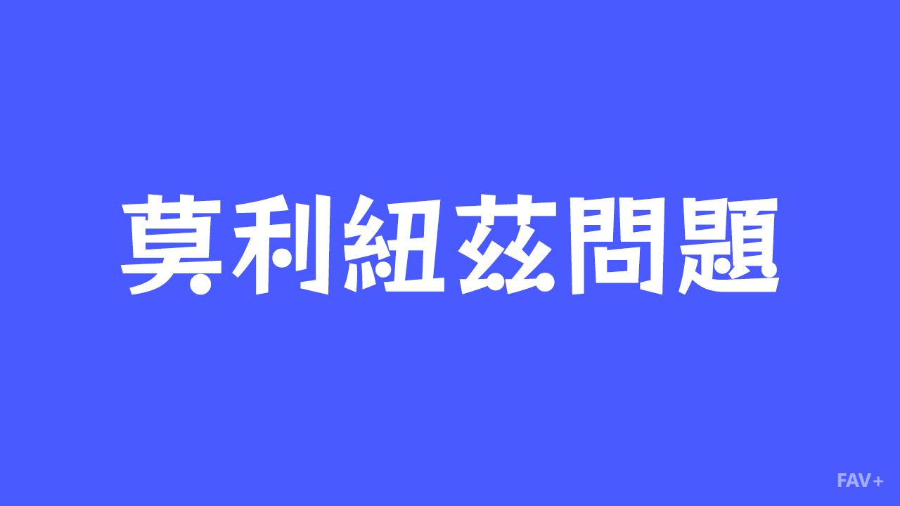 莫利纽兹问题：人类最盲目的惊鸿一瞥