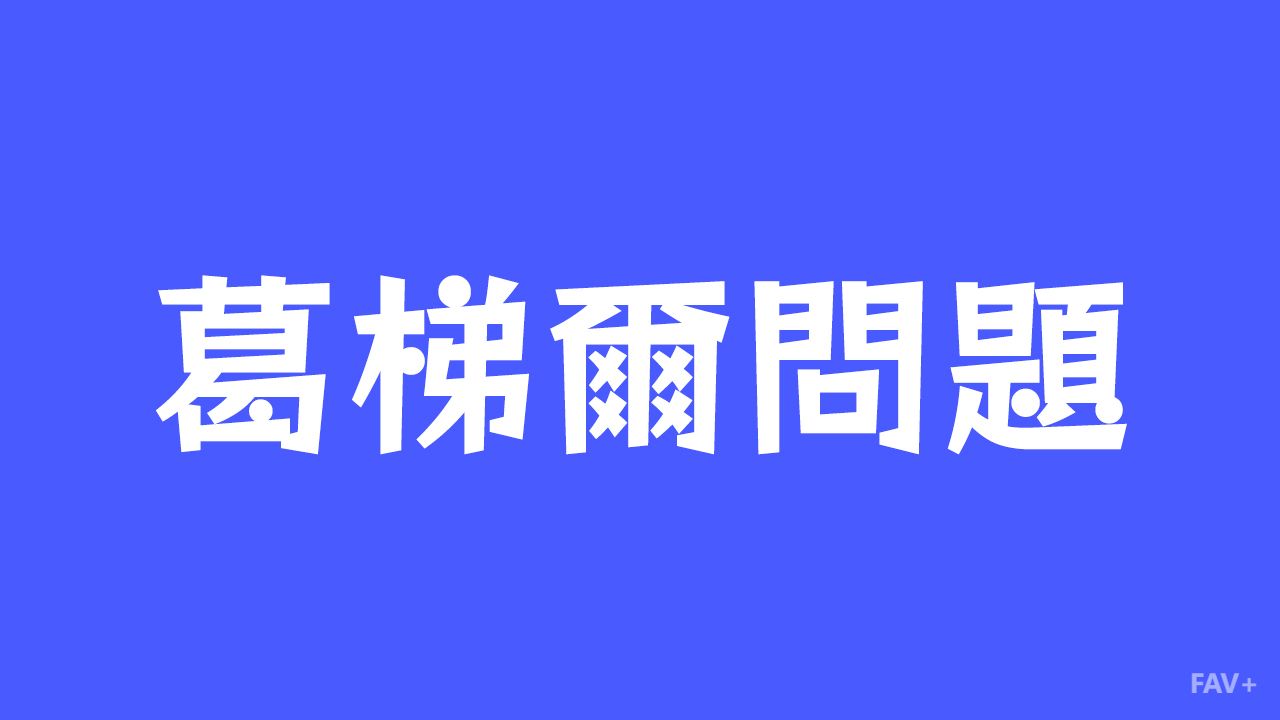 葛梯尔问题：人类最尴尬的歪打正着