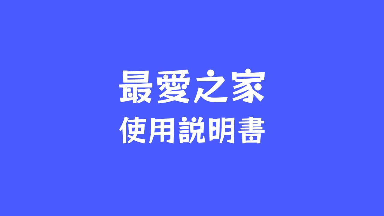最爱之家使用说明书