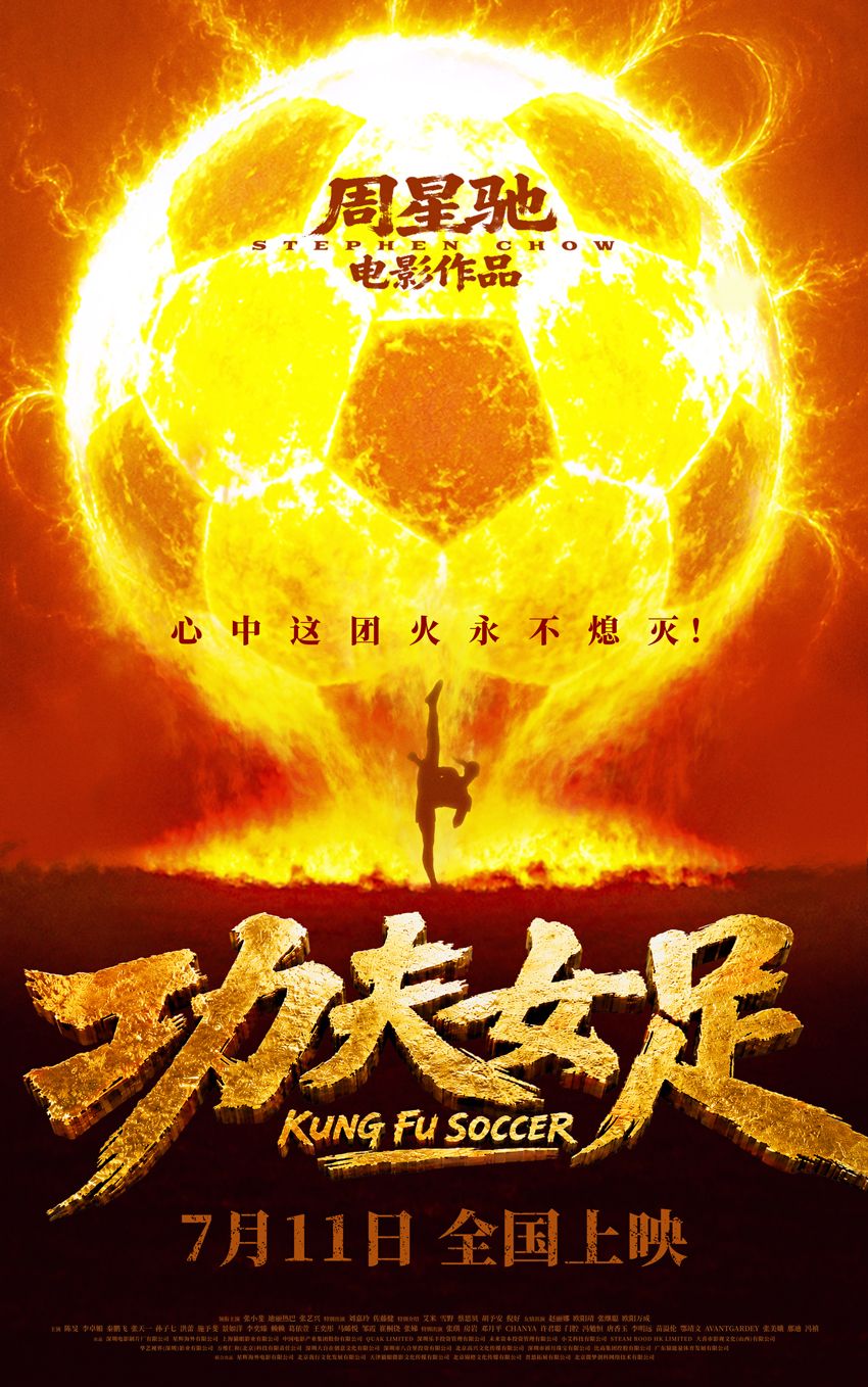 《功夫女足》官宣定档，正式锁定2026年7月11日上映，强势杀入竞争激烈…